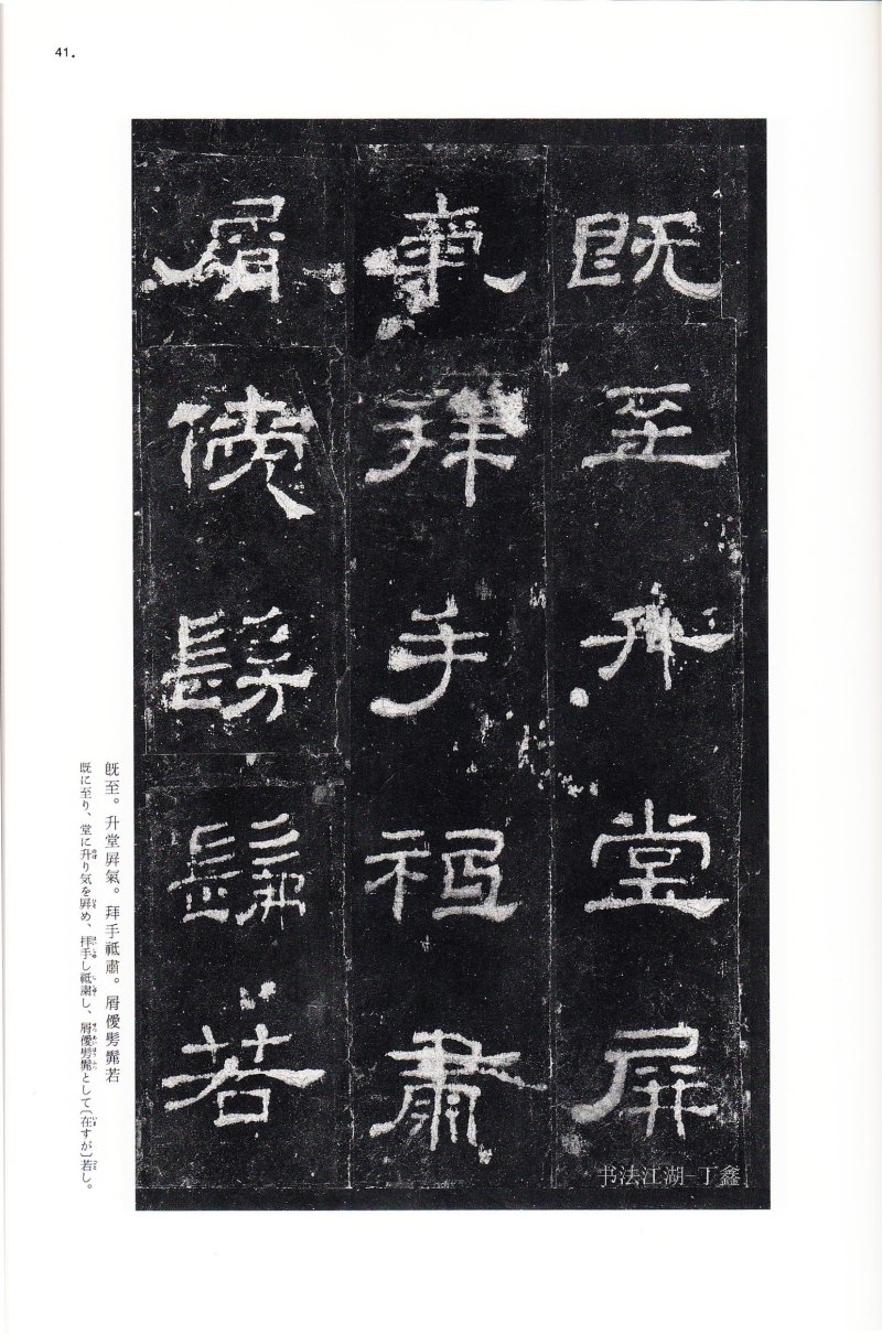 史晨前后碑 - 二玄社中国法书选史晨前碑史晨后碑