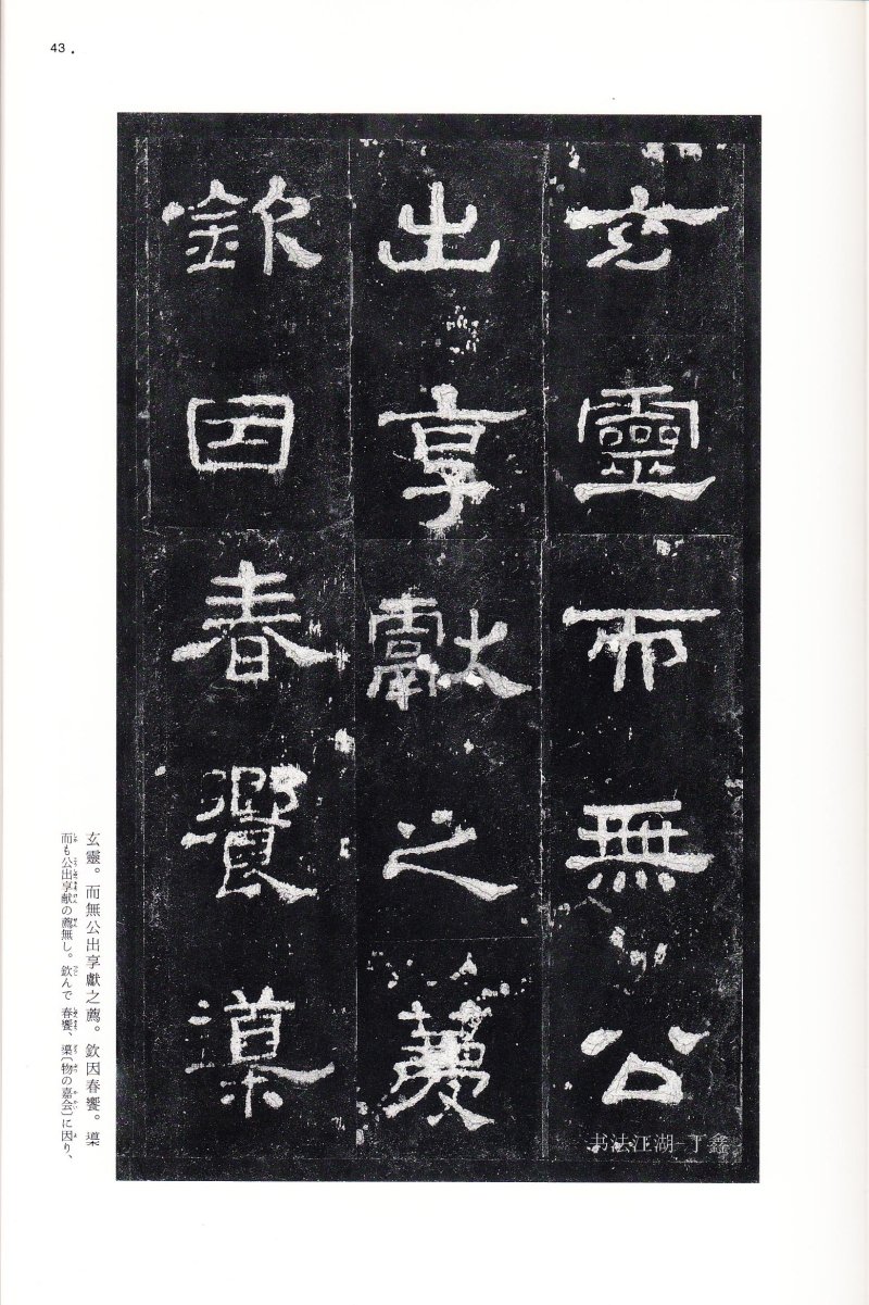 史晨前后碑 - 二玄社中国法书选史晨前碑史晨后碑