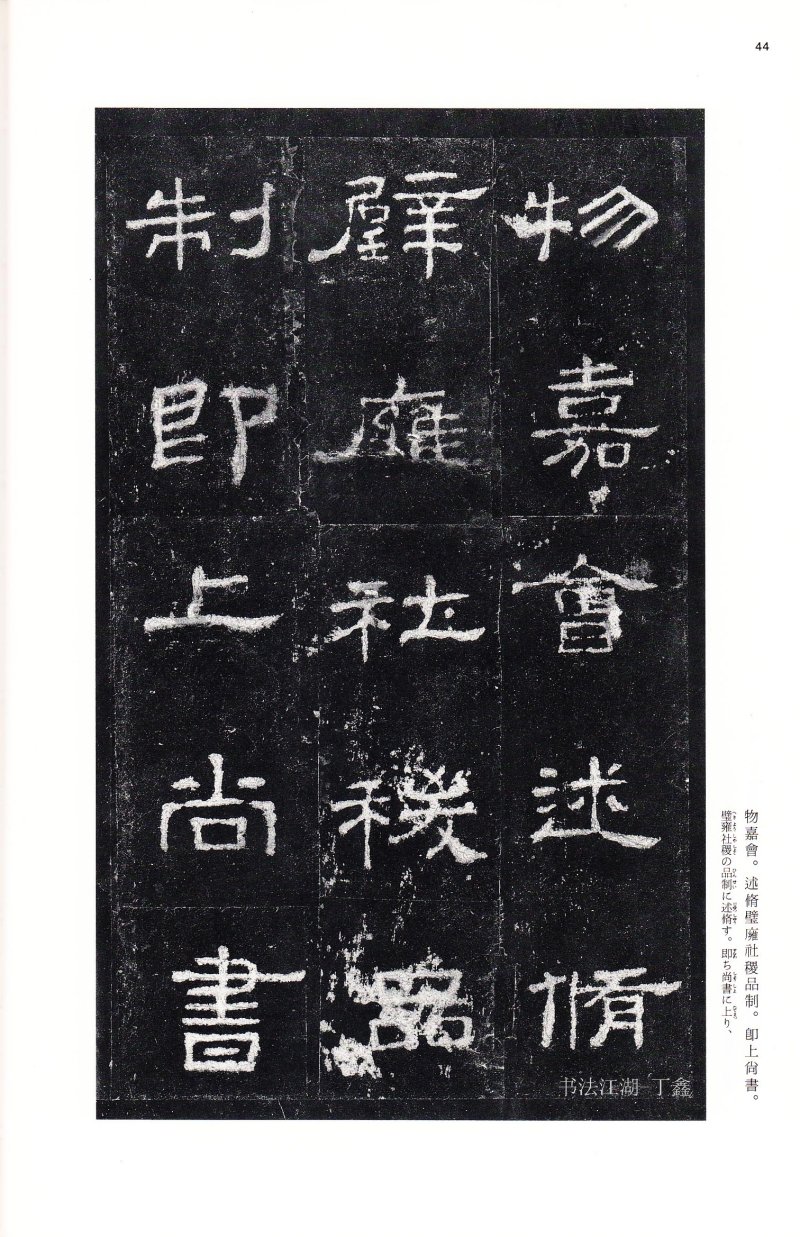 史晨前后碑 - 二玄社中国法书选史晨前碑史晨后碑