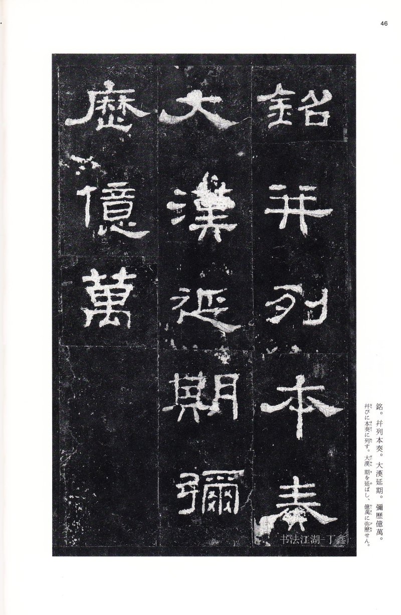 史晨前后碑 - 二玄社中国法书选史晨前碑史晨后碑