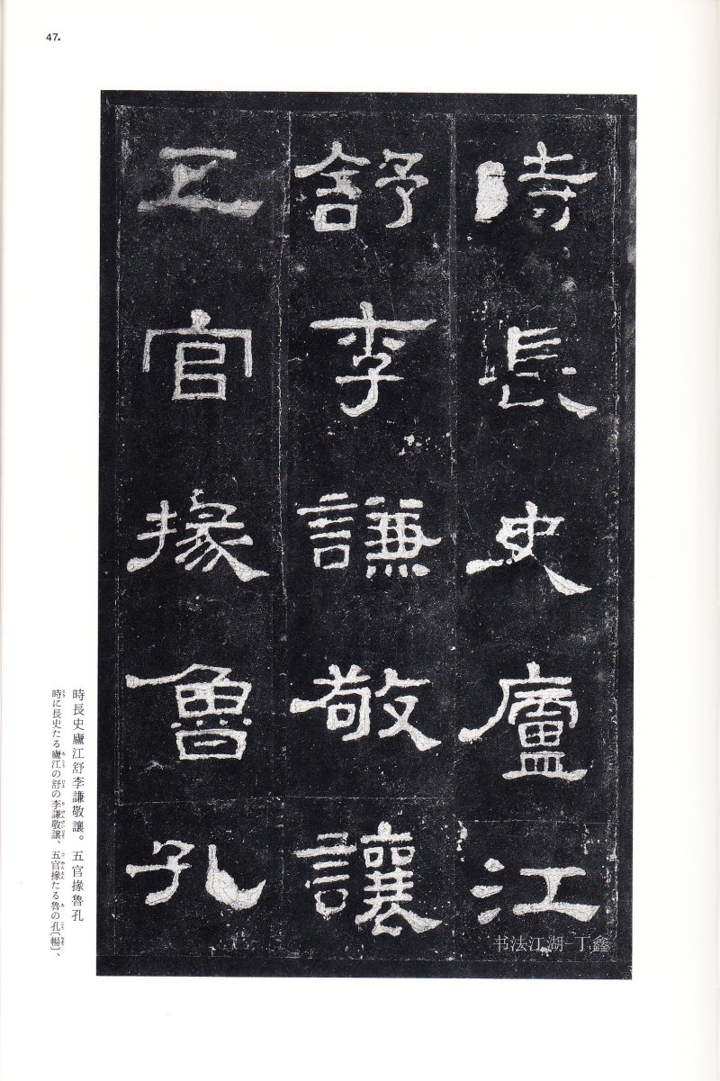 史晨前后碑 - 二玄社中国法书选史晨前碑史晨后碑