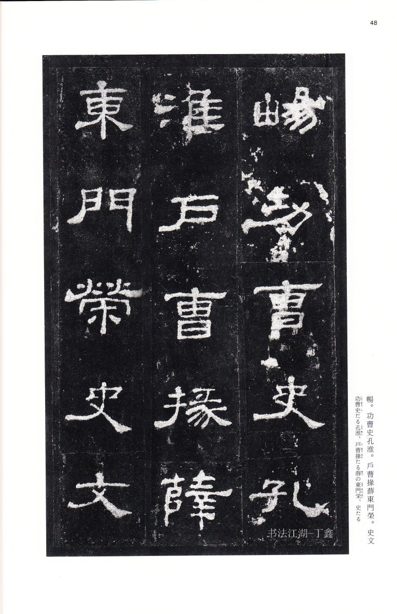 史晨前后碑 - 二玄社中国法书选史晨前碑史晨后碑