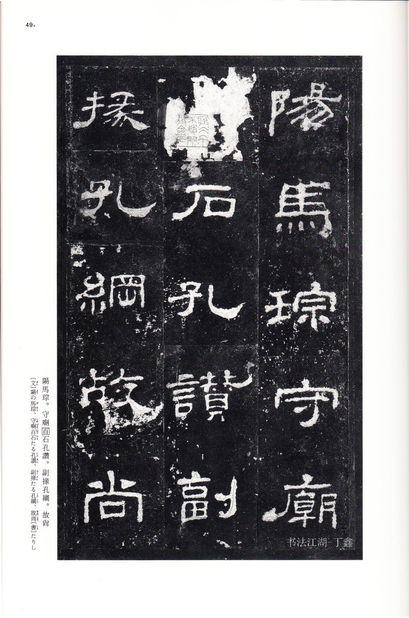 史晨前后碑 - 二玄社中国法书选史晨前碑史晨后碑