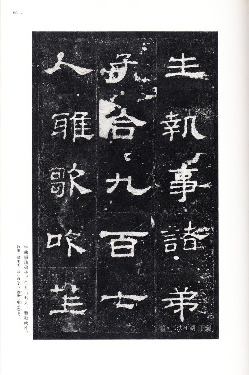 史晨前后碑 - 二玄社中国法书选史晨前碑史晨后碑