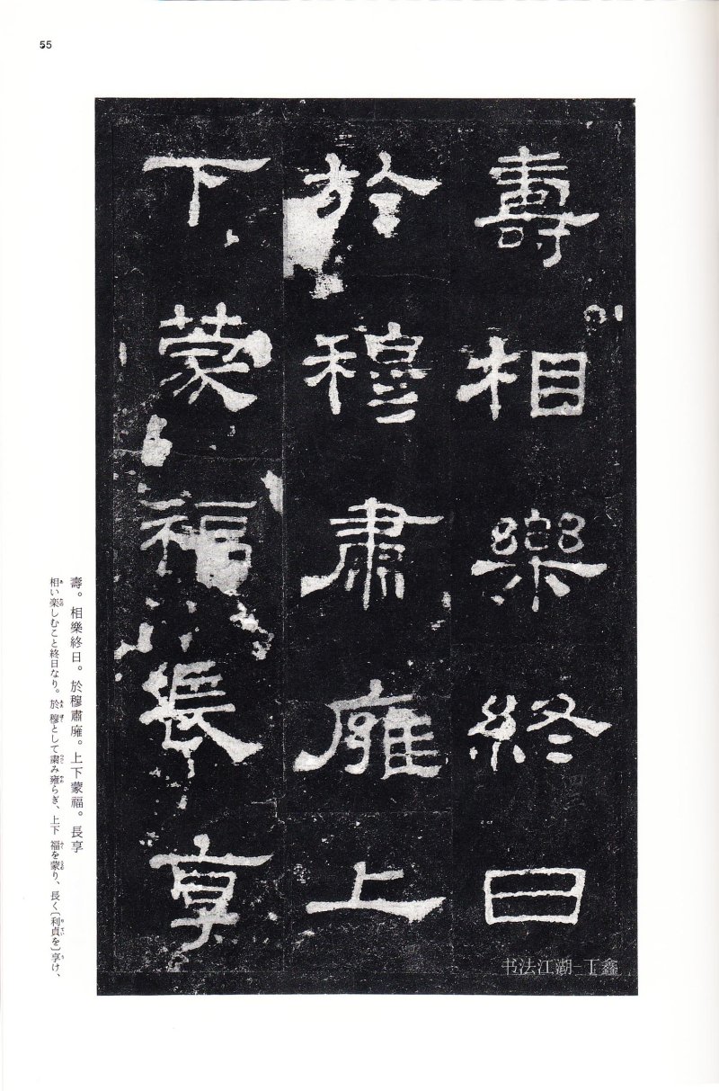 史晨前后碑 - 二玄社中国法书选史晨前碑史晨后碑