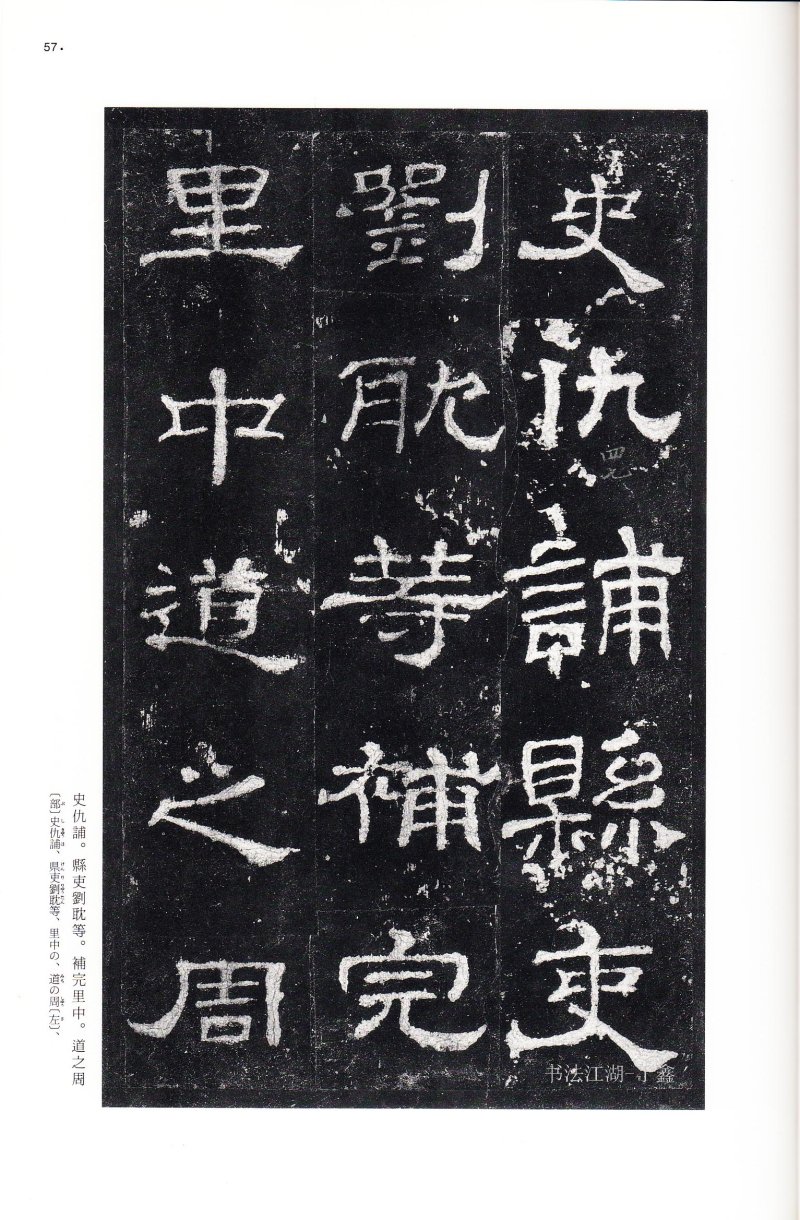 史晨前后碑 - 二玄社中国法书选史晨前碑史晨后碑