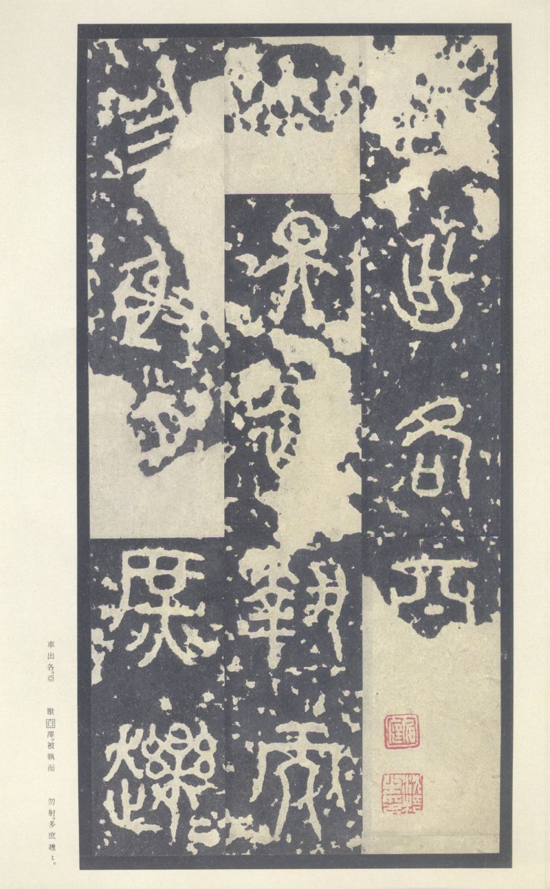 石鼓文 - 石鼓文〈中权本〉