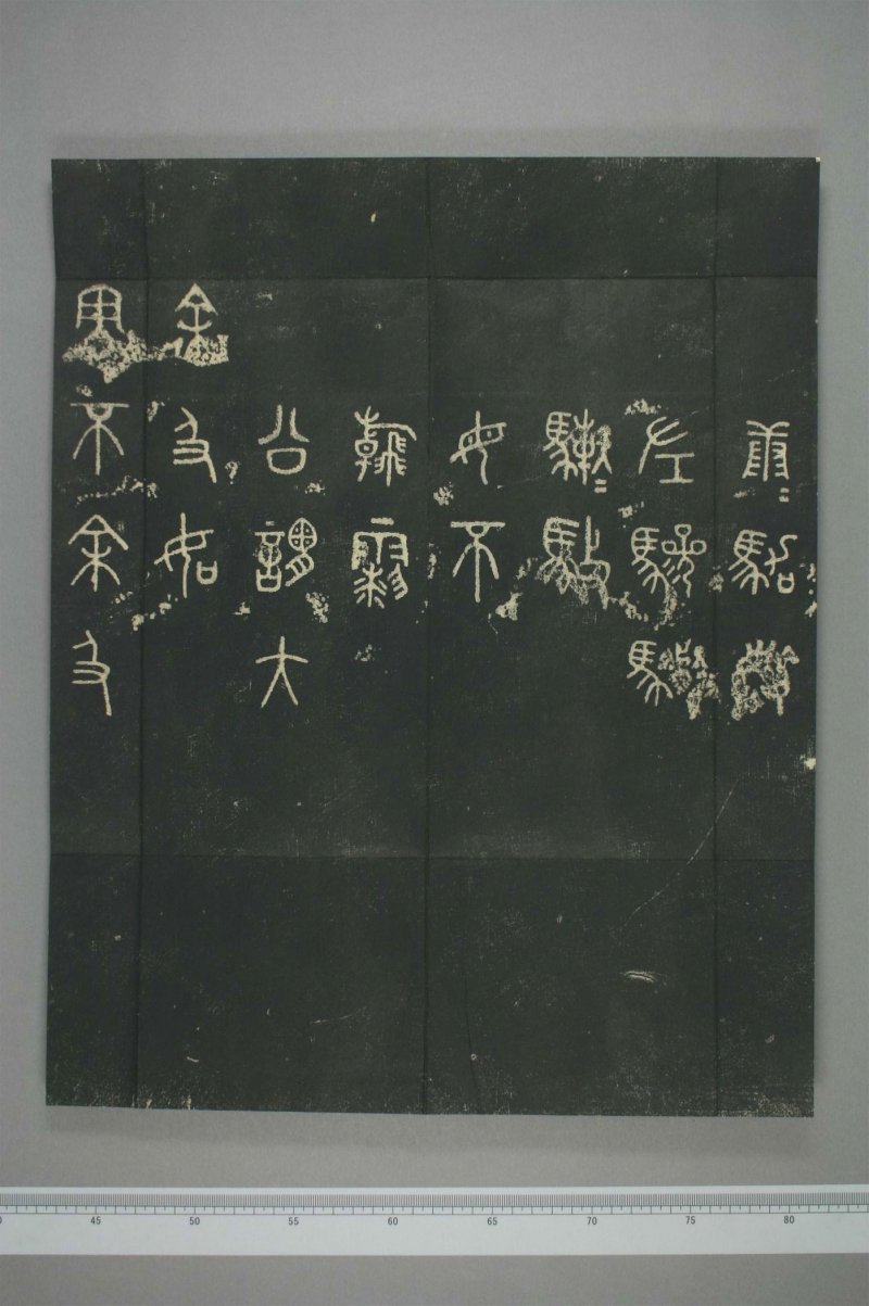 石鼓文 - 清仪徴阮元重抚天一阁北宋本