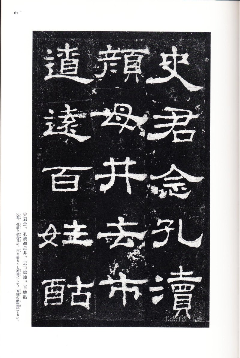 史晨前后碑 - 二玄社中国法书选史晨前碑史晨后碑