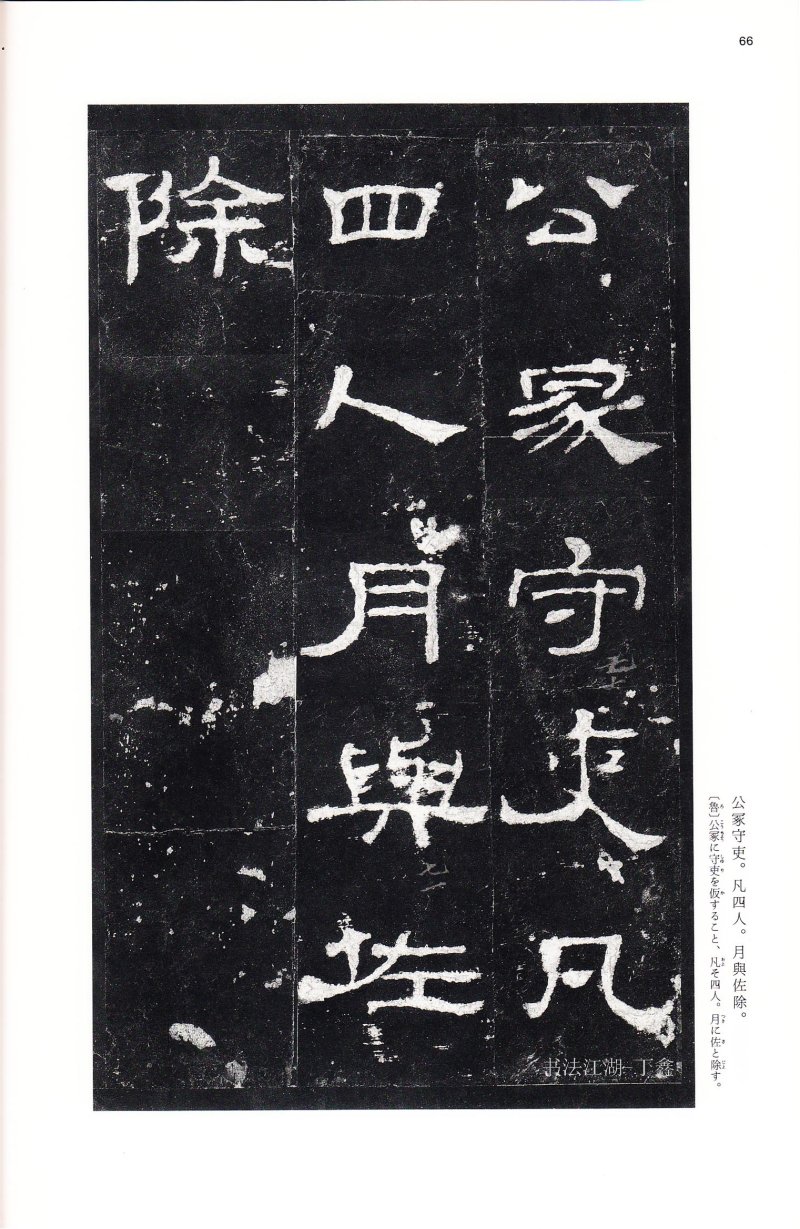 史晨前后碑 - 二玄社中国法书选史晨前碑史晨后碑