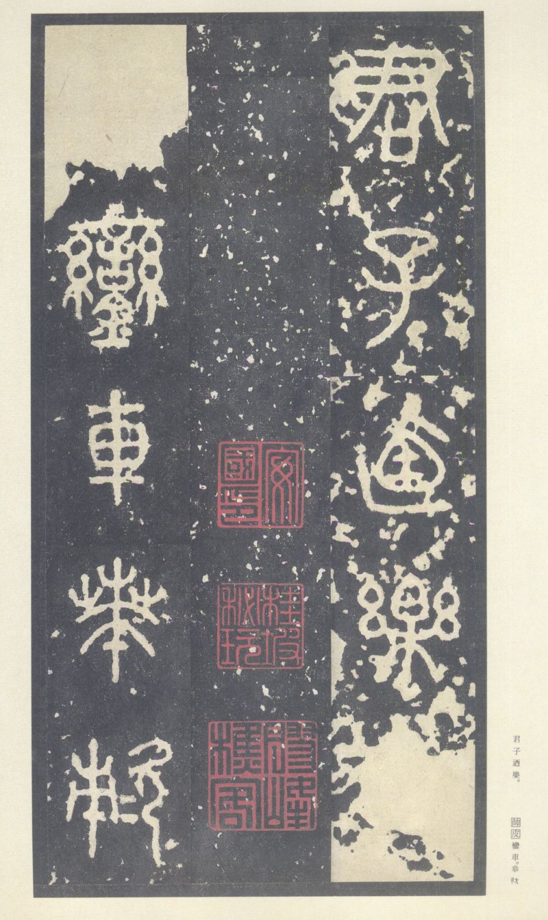 石鼓文 - 石鼓文〈中权本〉