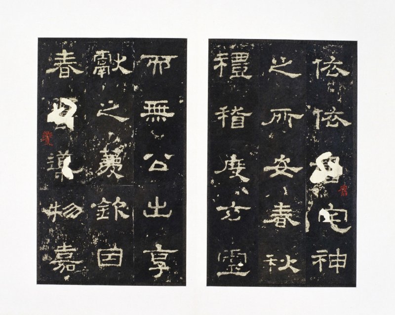 史晨前后碑 - 史晨前后碑明拓故宫数字版