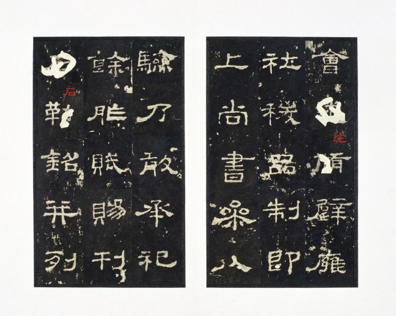 史晨前后碑 - 史晨前后碑明拓故宫数字版