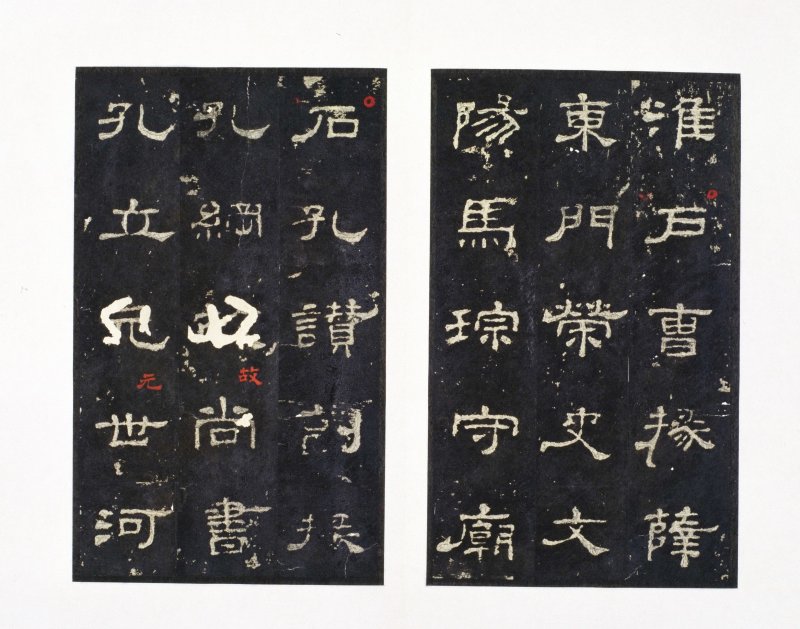 史晨前后碑 - 史晨前后碑明拓故宫数字版