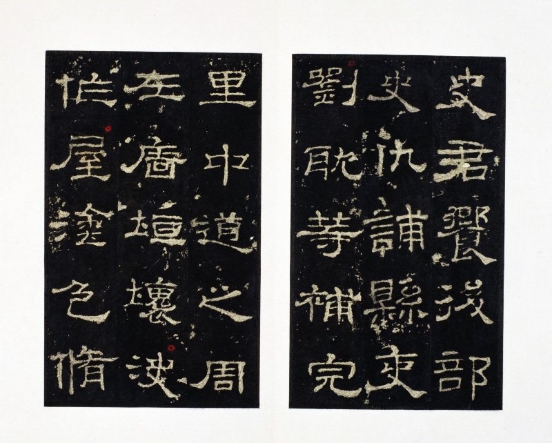 史晨前后碑 - 史晨前后碑明拓故宫数字版