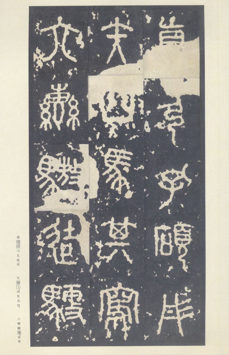 石鼓文 - 石鼓文〈中权本〉