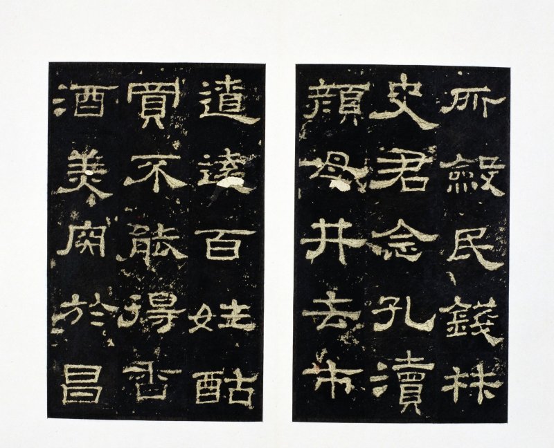 史晨前后碑 - 史晨前后碑明拓故宫数字版