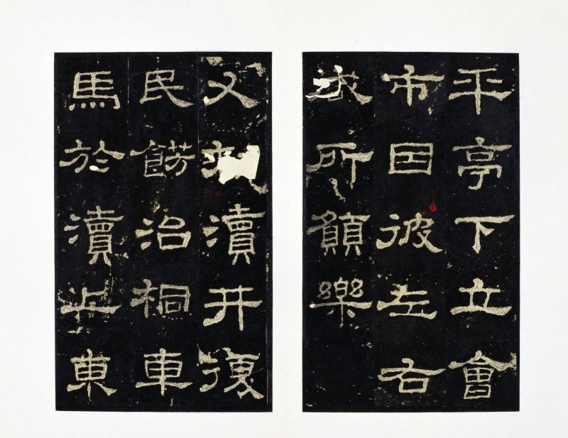 史晨前后碑 - 史晨前后碑明拓故宫数字版