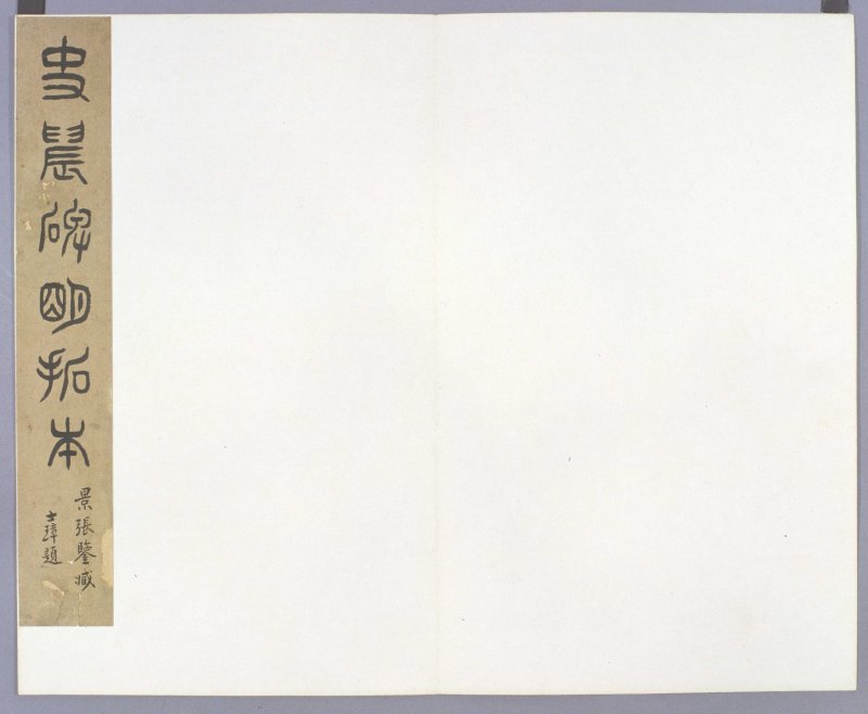 史晨前后碑 - 史晨前后碑明拓故宫数字版