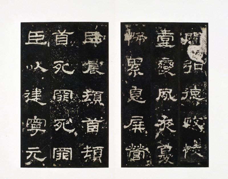 史晨前后碑 - 史晨前后碑明拓故宫数字版