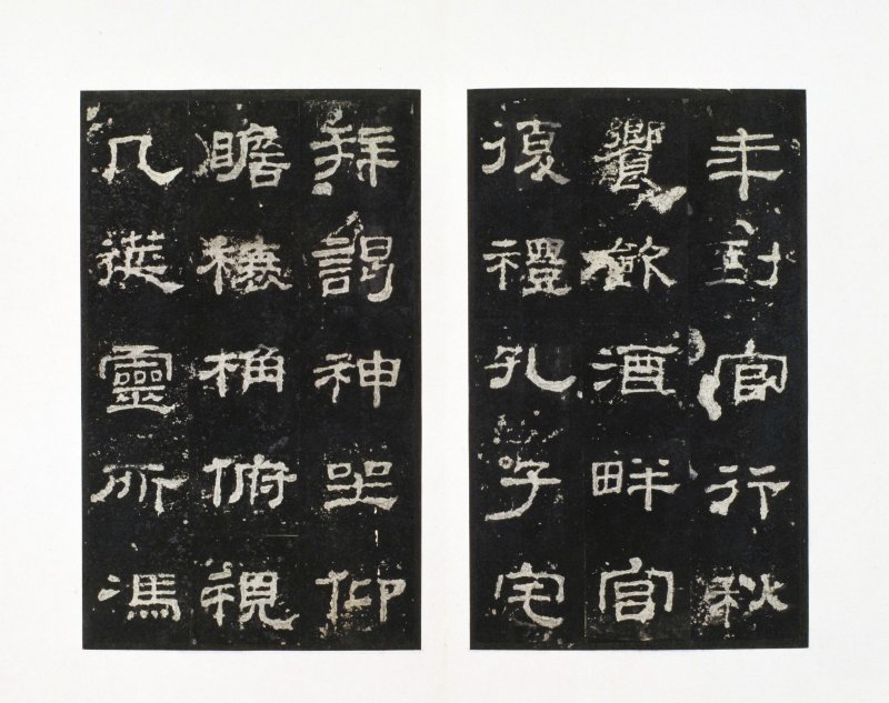 史晨前后碑 - 史晨前后碑明拓故宫数字版