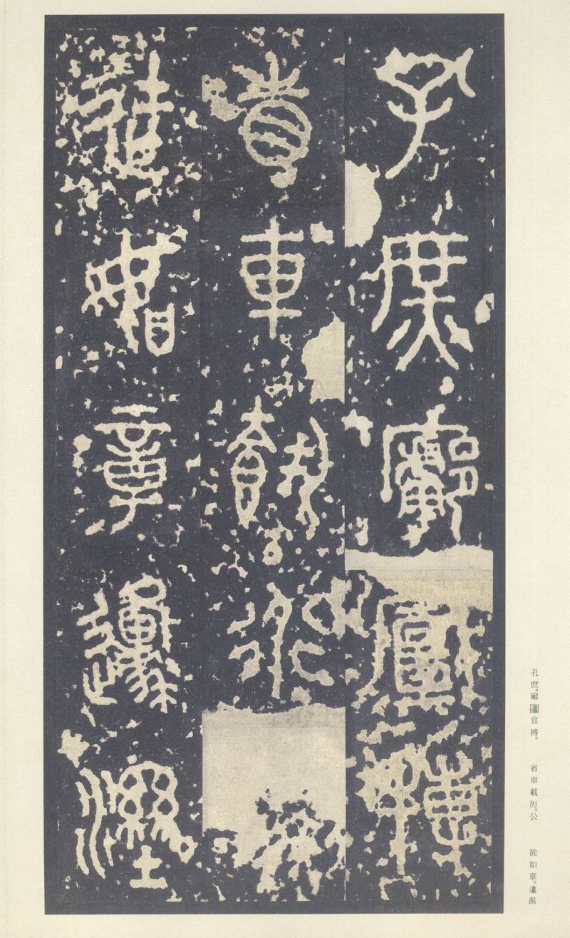 石鼓文 - 石鼓文〈中权本〉