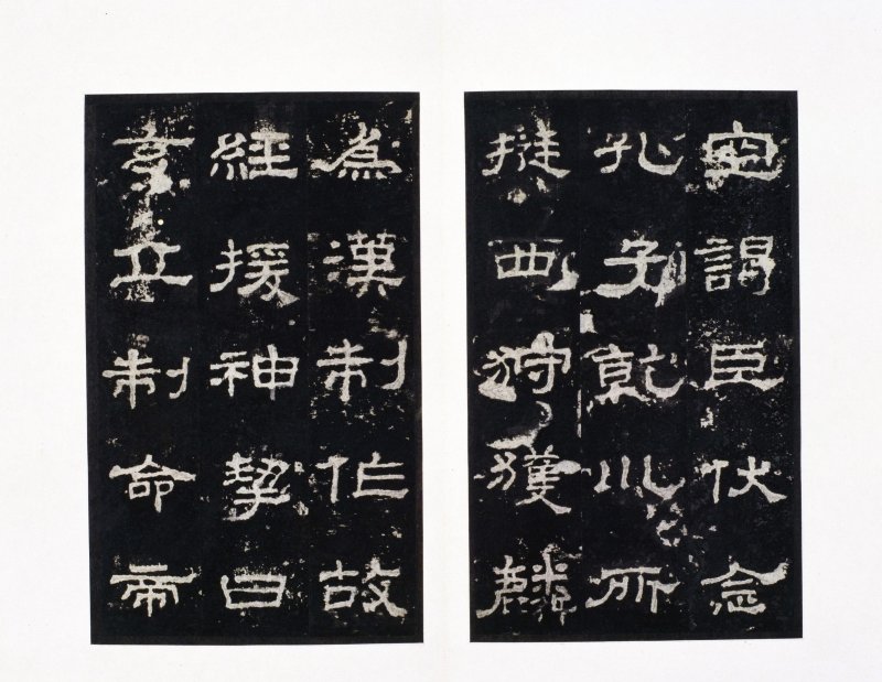 史晨前后碑 - 史晨前后碑明拓故宫数字版