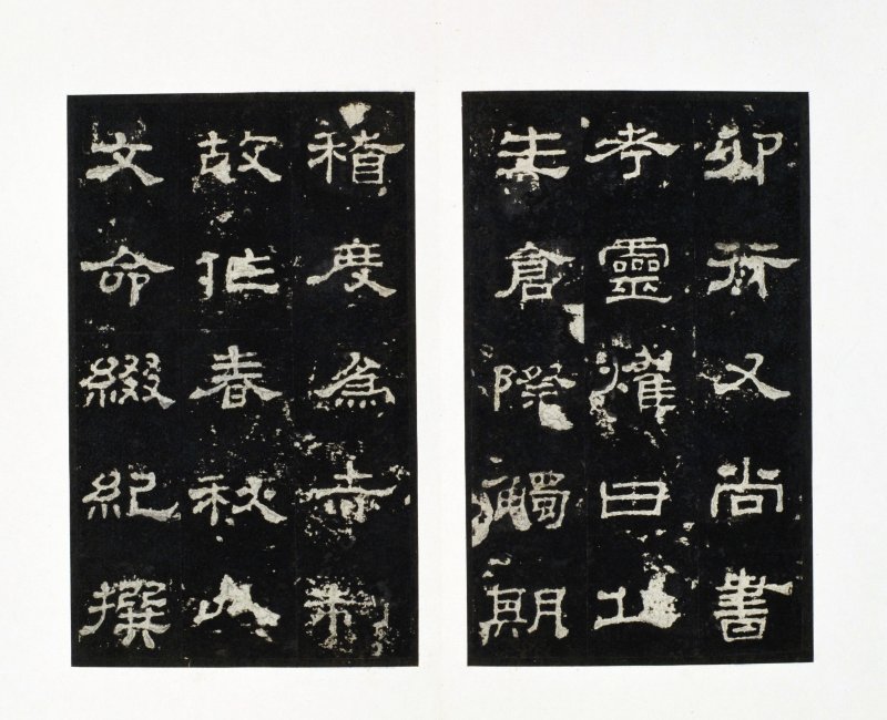 史晨前后碑 - 史晨前后碑明拓故宫数字版