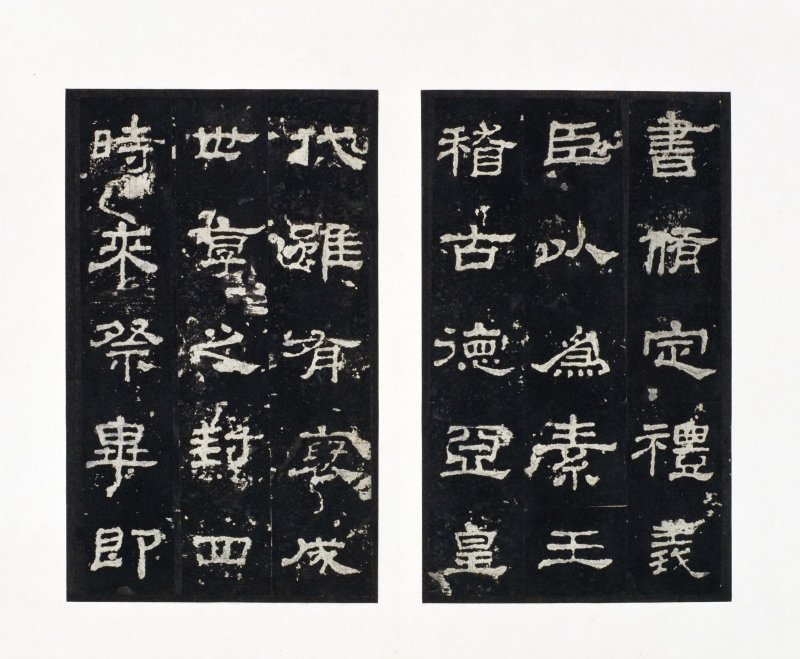 史晨前后碑 - 史晨前后碑明拓故宫数字版