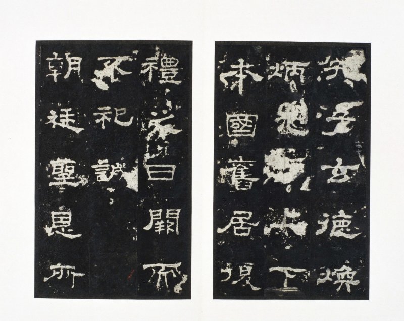 史晨前后碑 - 史晨前后碑明拓故宫数字版