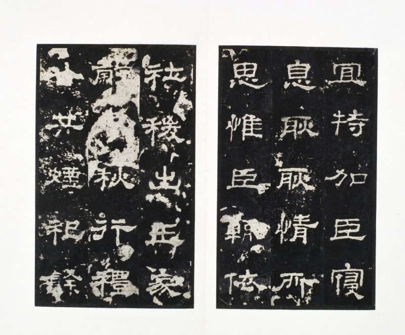 史晨前后碑 - 史晨前后碑明拓故宫数字版