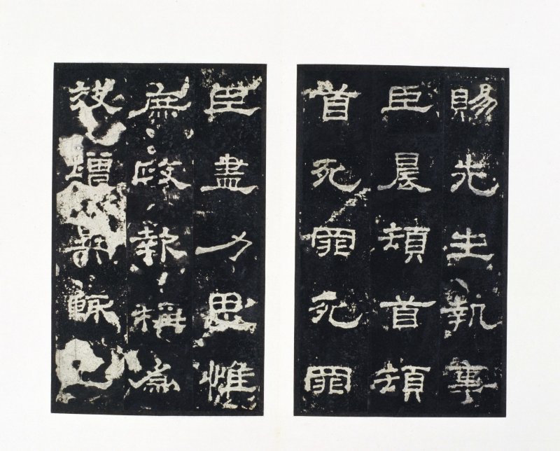 史晨前后碑 - 史晨前后碑明拓故宫数字版