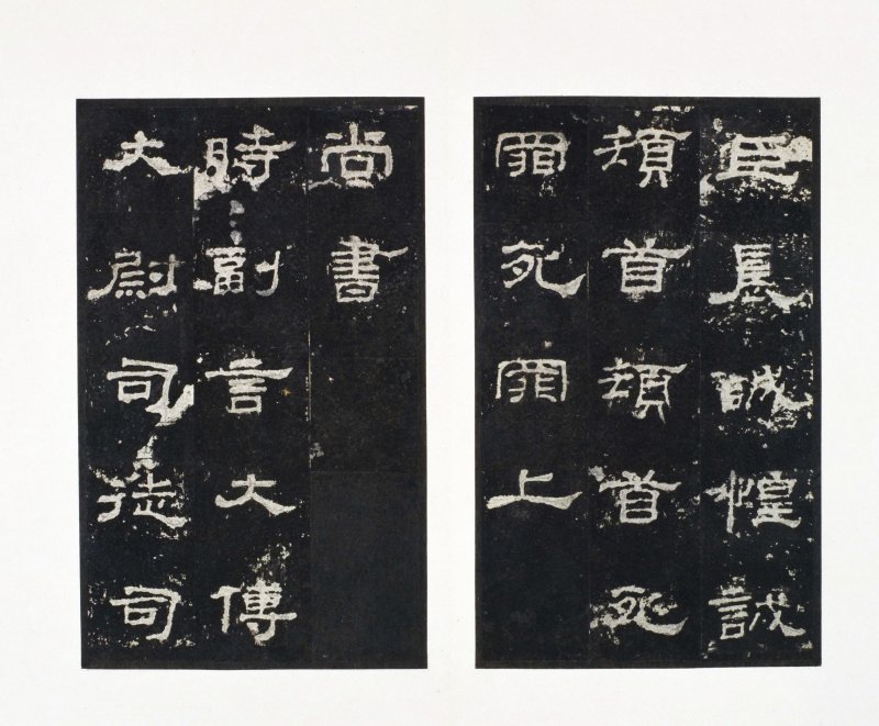 史晨前后碑 - 史晨前后碑明拓故宫数字版