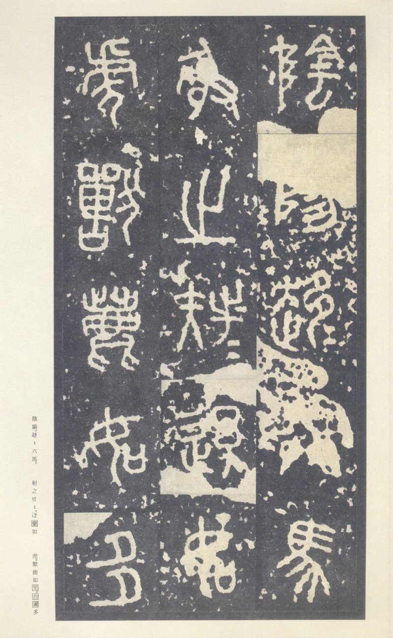 石鼓文 - 石鼓文〈中权本〉