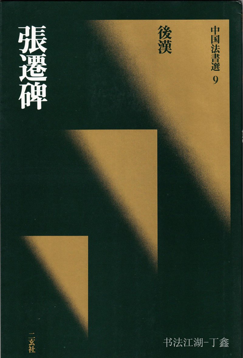 张迁碑 - 二玄社中国法书选张迁碑