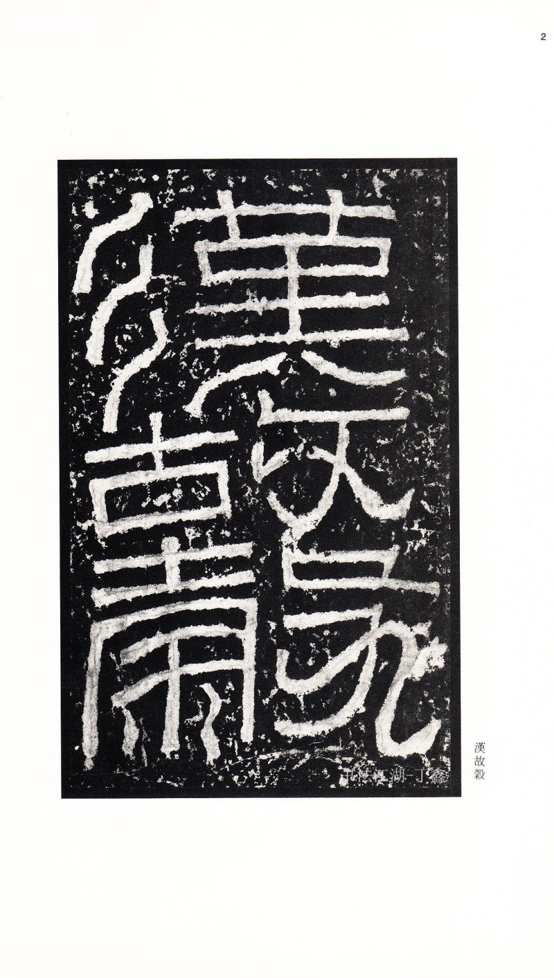 张迁碑 - 二玄社中国法书选张迁碑