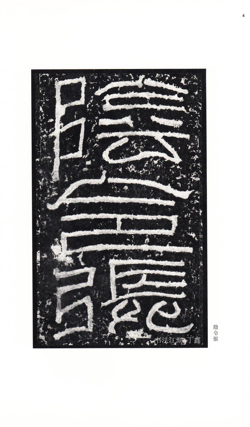 张迁碑 - 二玄社中国法书选张迁碑