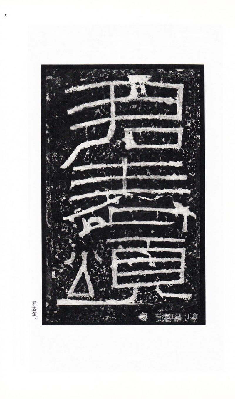 张迁碑 - 二玄社中国法书选张迁碑