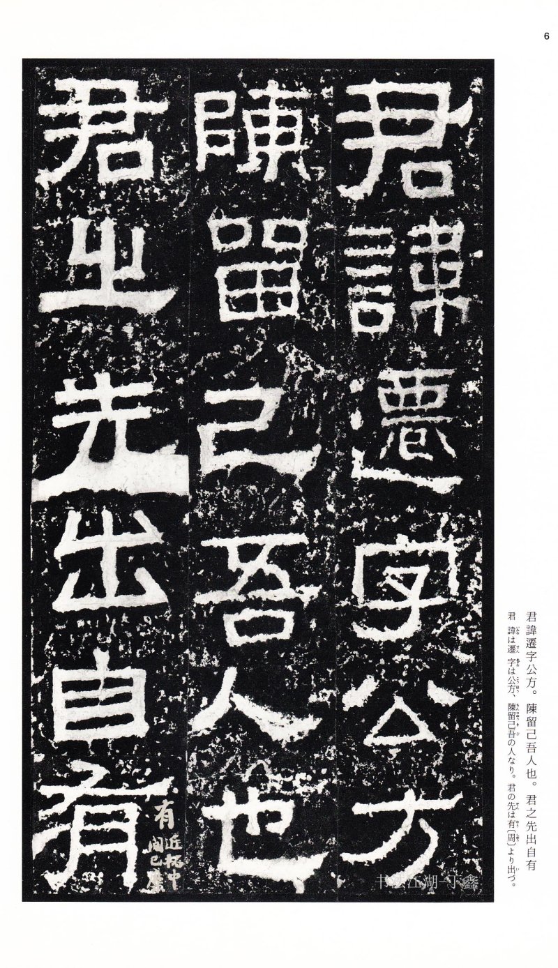 张迁碑 - 二玄社中国法书选张迁碑