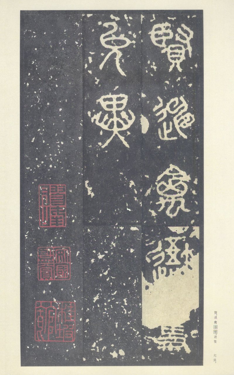 石鼓文 - 石鼓文〈中权本〉