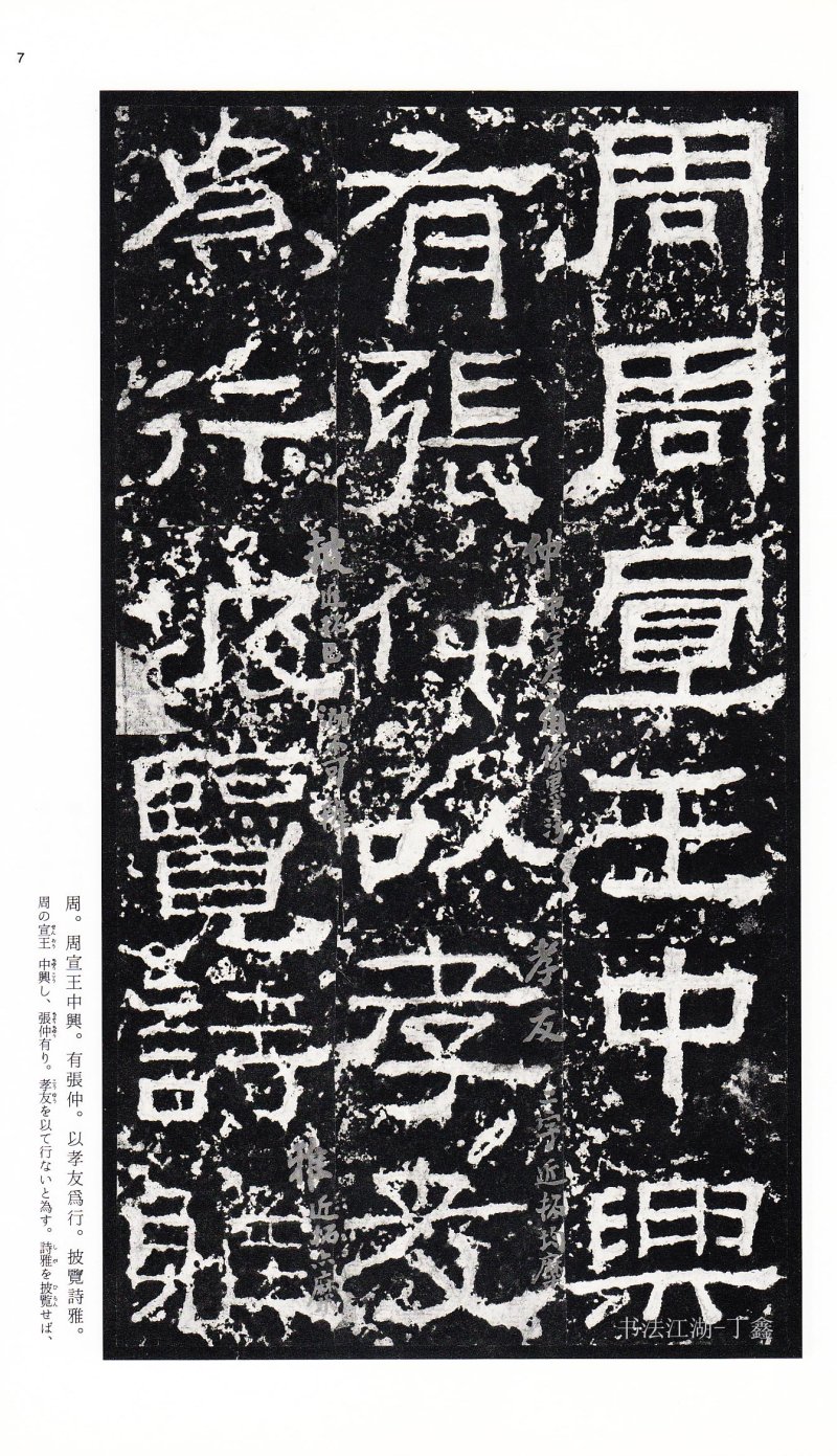 张迁碑 - 二玄社中国法书选张迁碑