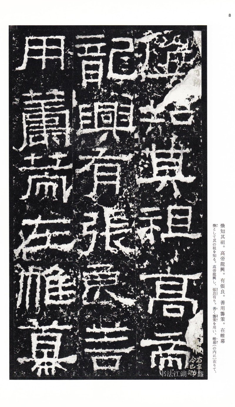 张迁碑 - 二玄社中国法书选张迁碑