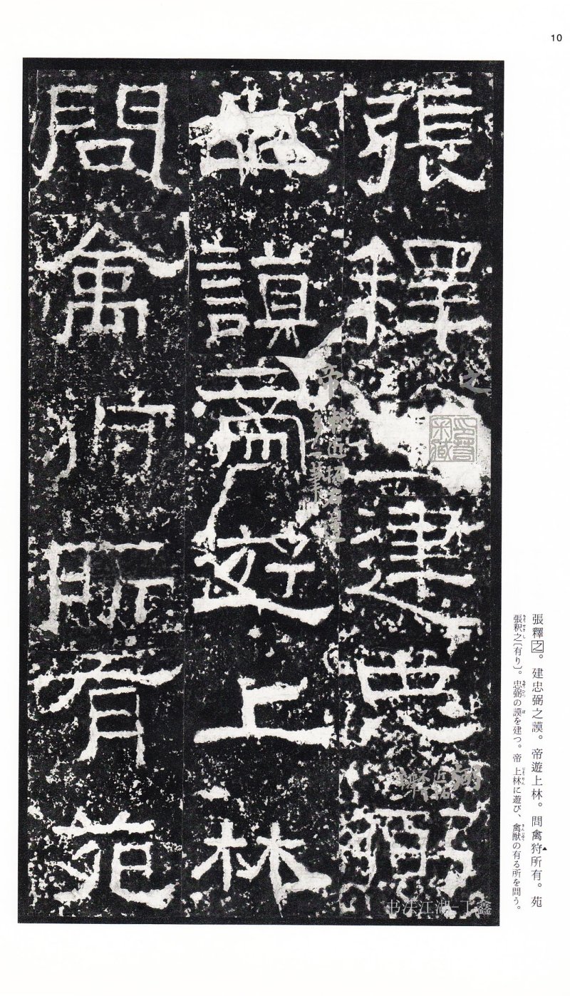 张迁碑 - 二玄社中国法书选张迁碑