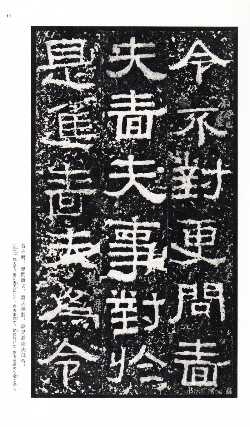 张迁碑 - 二玄社中国法书选张迁碑