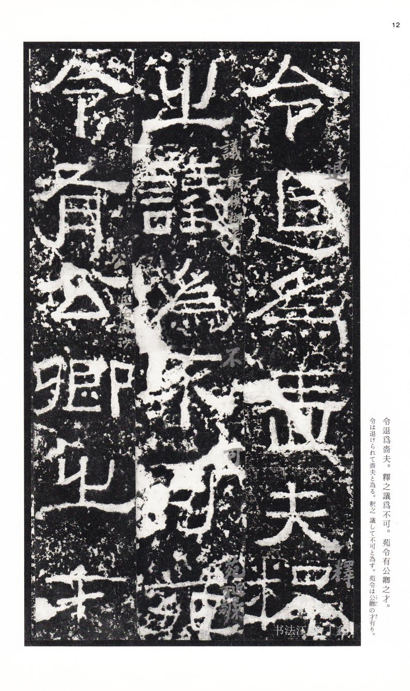 张迁碑 - 二玄社中国法书选张迁碑