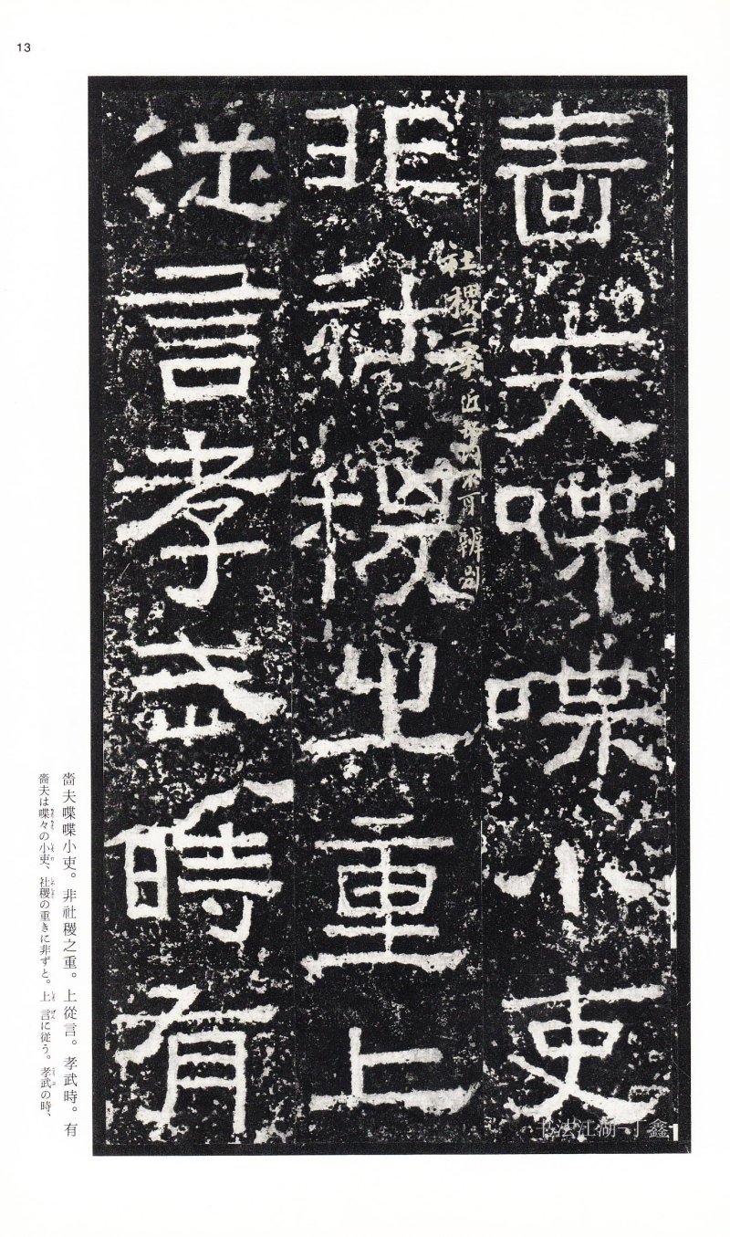 张迁碑 - 二玄社中国法书选张迁碑