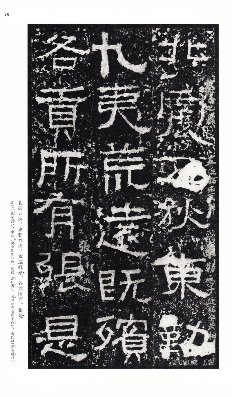 张迁碑 - 二玄社中国法书选张迁碑