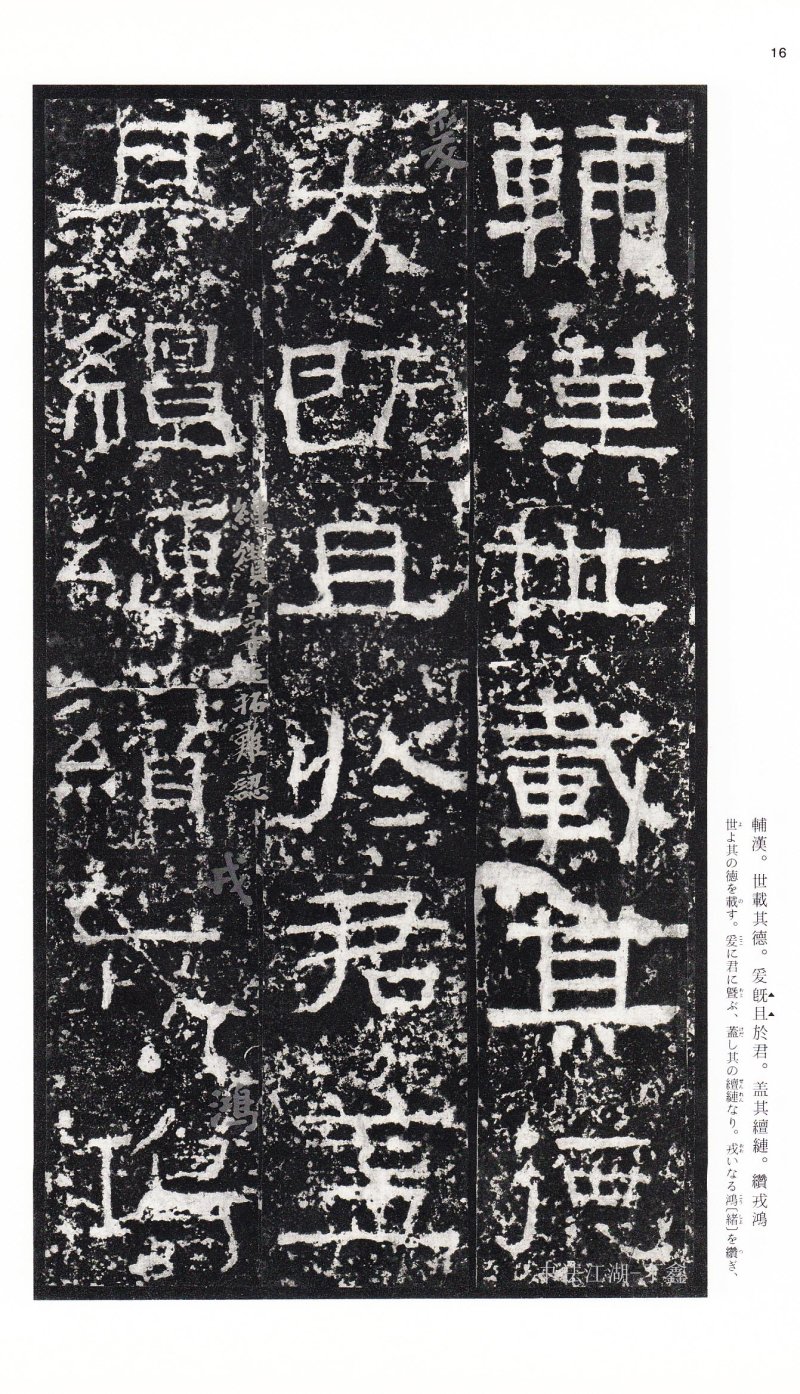 张迁碑 - 二玄社中国法书选张迁碑