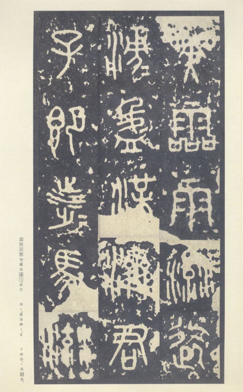 石鼓文 - 石鼓文〈中权本〉