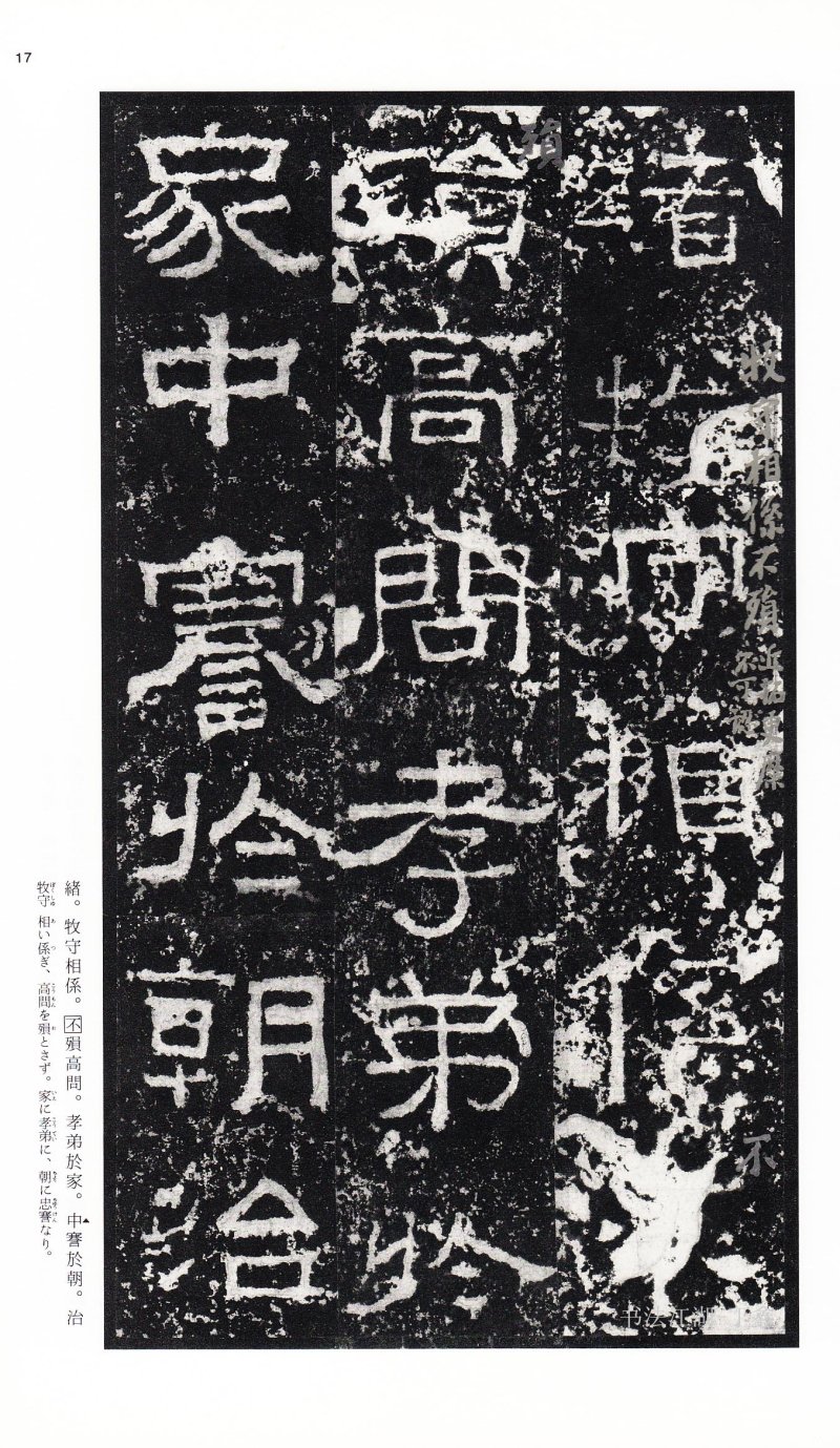 张迁碑 - 二玄社中国法书选张迁碑